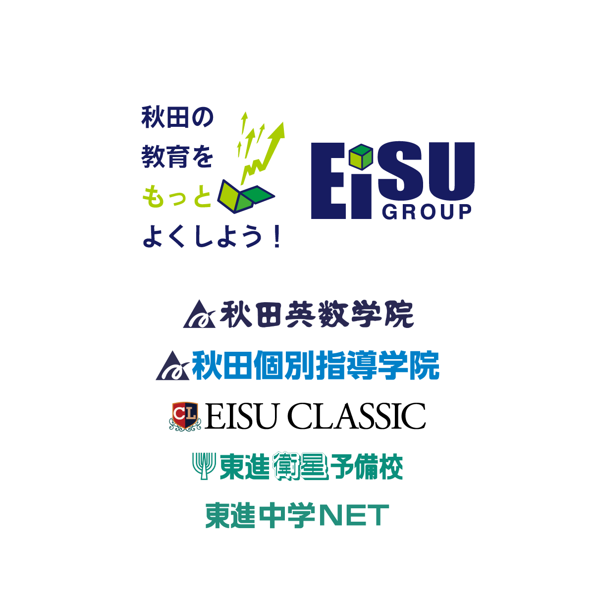 EISU GROUP（秋田の教育をもっとよくしよう！）：EISU CLASSIC、秋田英数学院、秋田個別指導学院、東進衛星予備校、東進中学NET