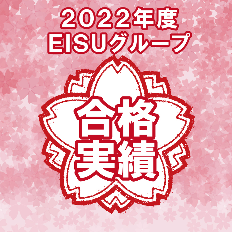 2022年EISUグループ 合格実績