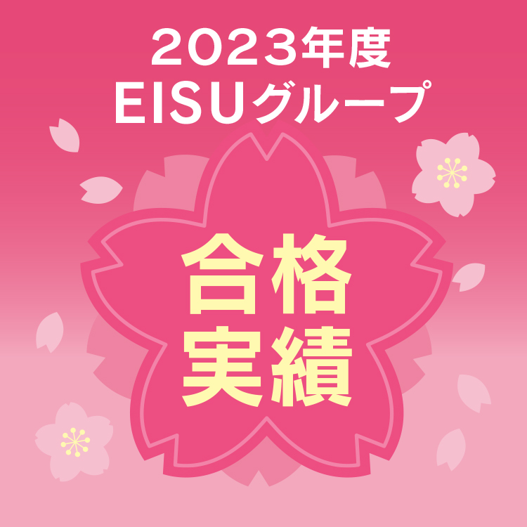 2023年EISUグループ 合格実績
