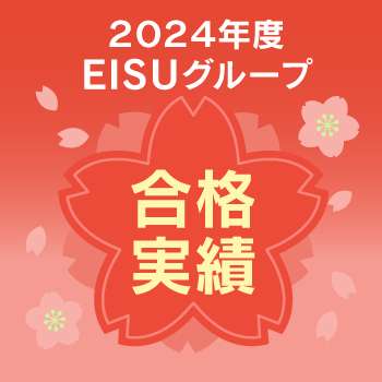 2024年EISUグループ 合格実績