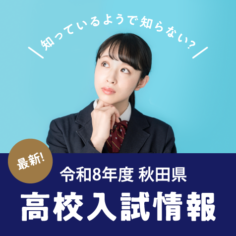 令和8年度 秋田県高校入試情報