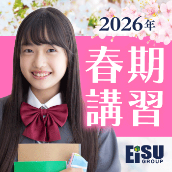 EISU集団指導の春期講習2026