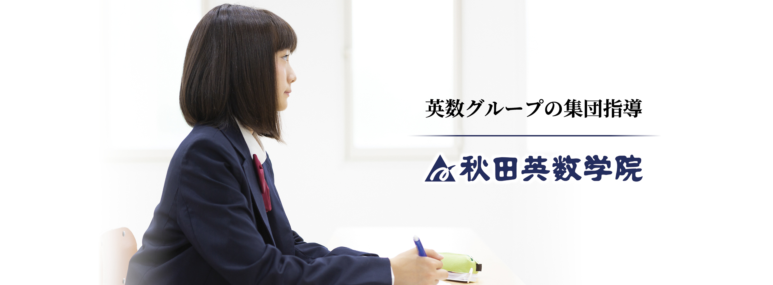 「合格のペース」でグイグイ引っ張る